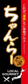 ちゃんらーののぼり旗デザイン