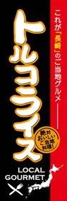 トルコライスののぼり旗デザイン