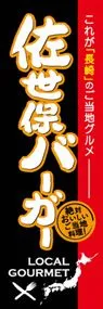 佐世保バーガーののぼり旗デザイン