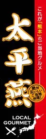 太平燕ののぼり旗デザイン