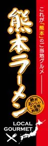 熊本ラーメンののぼり旗デザイン