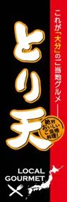 とり天ののぼり旗デザイン