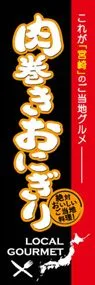 肉巻きおにぎりののぼり旗デザイン