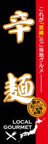 辛麺ののぼり旗デザイン