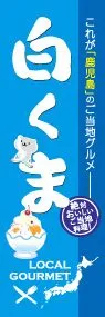 白くまののぼり旗デザイン