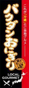 バクダンおにぎりののぼり旗デザイン