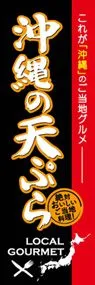 沖縄の天ぷらののぼり旗デザイン