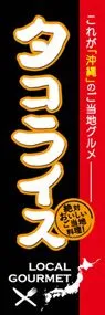 タコライスののぼり旗デザイン