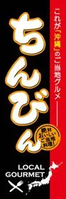 ちんびんののぼり旗デザイン