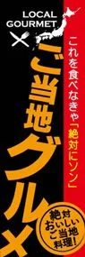 ご当地グルメののぼり旗デザイン