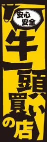 牛一頭買いの店2ののぼり旗デザイン