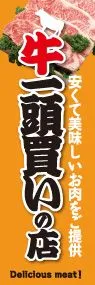 牛一頭買いの店3ののぼり旗デザイン