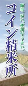 コイン精米所ののぼり旗デザイン