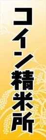 コイン精米所ののぼり旗デザイン