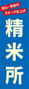 精米所ののぼり旗デザイン