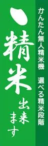 精米出来ますののぼり旗デザイン