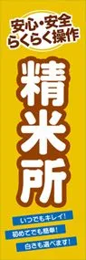 精米所ののぼり旗デザイン