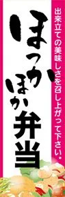 ほっかほか弁当ののぼり旗デザイン