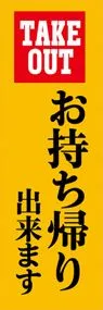 お持ち帰り出来ますののぼり旗デザイン
