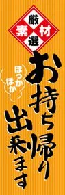 お持ち帰り出来ますののぼり旗デザイン