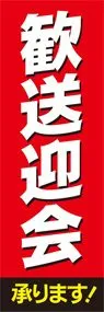 歓送迎会ののぼり旗デザイン