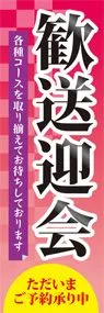 歓送迎会ののぼり旗デザイン