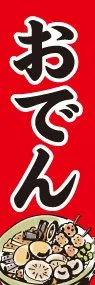 おでんののぼり旗デザイン