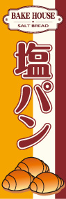 塩パンののぼり旗デザイン