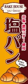 塩パンののぼり旗デザイン