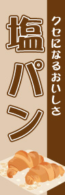 塩パンののぼり旗デザイン