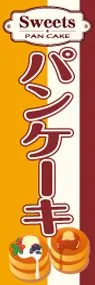 パンケーキののぼり旗デザイン