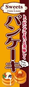 パンケーキののぼり旗デザイン