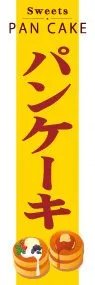 パンケーキののぼり旗デザイン