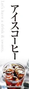 アイスコーヒーののぼり旗デザイン