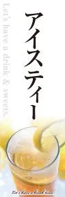 アイスティーののぼり旗デザイン