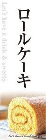 ロールケーキののぼり旗デザイン