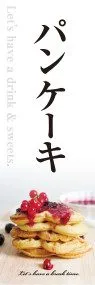 パンケーキののぼり旗デザイン