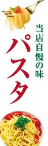 パスタののぼり旗デザイン