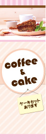 コーヒー&ケーキののぼり旗デザイン