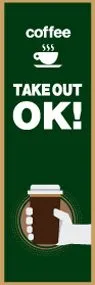 コーヒーテイクアウトののぼり旗デザイン