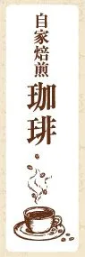 自家焙煎珈琲ののぼり旗デザイン