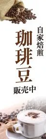 珈琲豆販売中ののぼり旗デザイン