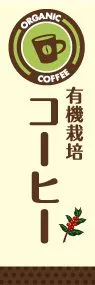 有機栽培コーヒーののぼり旗デザイン