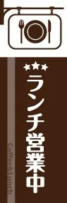 ランチ営業中ののぼり旗デザイン