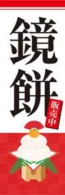 鏡餅ののぼり旗デザイン