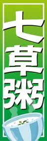 七草粥ののぼり旗デザイン
