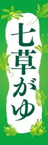 七草がゆののぼり旗デザイン