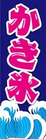 かき氷1ののぼり旗デザイン