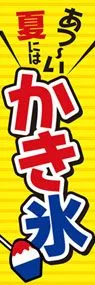 かき氷2ののぼり旗デザイン