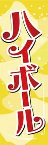 ハイボール1ののぼり旗デザイン